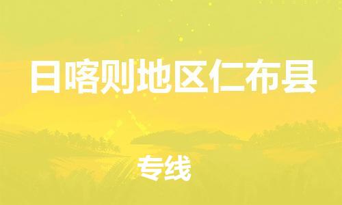 新豐縣到日喀則地區(qū)仁布縣危險(xiǎn)品物流-新豐縣到日喀則地區(qū)仁布縣危險(xiǎn)品運(yùn)輸專線-涂料樹脂專業(yè)貨運(yùn)歡迎訪問