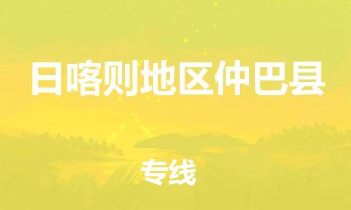 新豐縣到日喀則地區(qū)仲巴縣危險品物流-新豐縣到日喀則地區(qū)仲巴縣危險品運(yùn)輸專線-涂料樹脂專業(yè)貨運(yùn)歡迎訪問