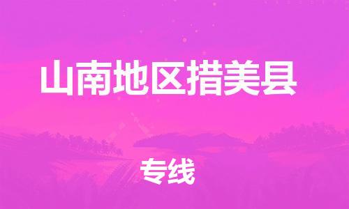 新豐縣到山南地區(qū)措美縣危險(xiǎn)品物流-新豐縣到山南地區(qū)措美縣危險(xiǎn)品運(yùn)輸專線-涂料樹脂專業(yè)貨運(yùn)歡迎訪問