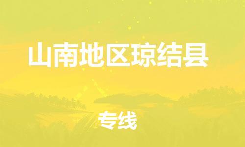 新豐縣到山南地區(qū)瓊結(jié)縣危險(xiǎn)品物流-新豐縣到山南地區(qū)瓊結(jié)縣危險(xiǎn)品運(yùn)輸專線-涂料樹脂專業(yè)貨運(yùn)歡迎訪問