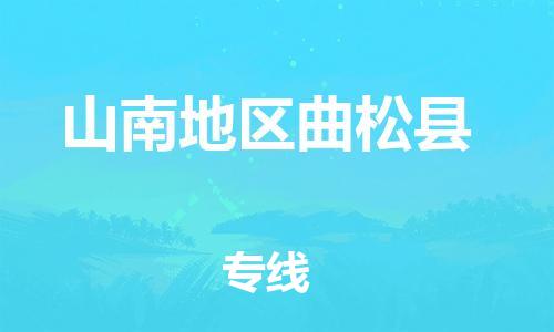 新豐縣到山南地區(qū)曲松縣危險(xiǎn)品物流-新豐縣到山南地區(qū)曲松縣危險(xiǎn)品運(yùn)輸專線-涂料樹脂專業(yè)貨運(yùn)歡迎訪問