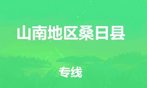 新豐縣到山南地區(qū)桑日縣危險(xiǎn)品物流-新豐縣到山南地區(qū)桑日縣危險(xiǎn)品運(yùn)輸專線-涂料樹脂專業(yè)貨運(yùn)歡迎訪問