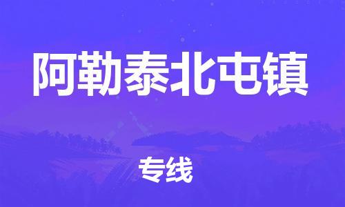 新豐縣到阿勒泰北屯鎮(zhèn)危險(xiǎn)品物流-新豐縣到阿勒泰北屯鎮(zhèn)危險(xiǎn)品運(yùn)輸專線-涂料樹脂專業(yè)貨運(yùn)歡迎訪問