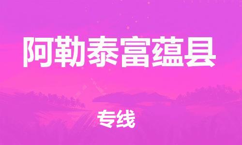 新豐縣到阿勒泰富蘊(yùn)縣危險(xiǎn)品物流-新豐縣到阿勒泰富蘊(yùn)縣危險(xiǎn)品運(yùn)輸專線-涂料樹脂專業(yè)貨運(yùn)歡迎訪問(wèn)