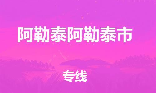 新豐縣到阿勒泰阿勒泰市危險(xiǎn)品物流-新豐縣到阿勒泰阿勒泰市危險(xiǎn)品運(yùn)輸專線-涂料樹(shù)脂專業(yè)貨運(yùn)歡迎訪問(wèn)