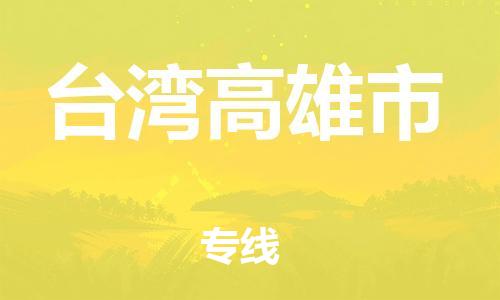 新豐縣到臺(tái)灣高雄市危險(xiǎn)品物流-新豐縣到臺(tái)灣高雄市危險(xiǎn)品運(yùn)輸專線-涂料樹脂專業(yè)貨運(yùn)歡迎訪問