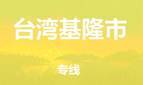 新豐縣到臺(tái)灣基隆市危險(xiǎn)品物流-新豐縣到臺(tái)灣基隆市危險(xiǎn)品運(yùn)輸專線-涂料樹(shù)脂專業(yè)貨運(yùn)歡迎訪問(wèn)