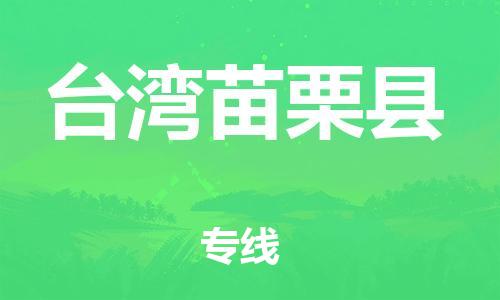 新豐縣到臺(tái)灣苗栗縣危險(xiǎn)品物流-新豐縣到臺(tái)灣苗栗縣危險(xiǎn)品運(yùn)輸專線-涂料樹脂專業(yè)貨運(yùn)歡迎訪問