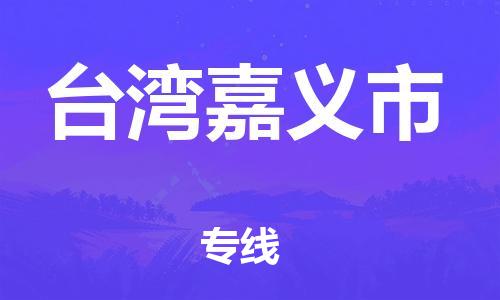 新豐縣到臺灣嘉義市危險品物流-新豐縣到臺灣嘉義市危險品運(yùn)輸專線-涂料樹脂專業(yè)貨運(yùn)歡迎訪問