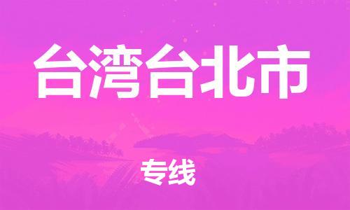 新豐縣到臺(tái)灣臺(tái)北市危險(xiǎn)品物流-新豐縣到臺(tái)灣臺(tái)北市危險(xiǎn)品運(yùn)輸專線-涂料樹脂專業(yè)貨運(yùn)歡迎訪問