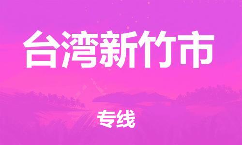 新豐縣到臺(tái)灣新竹市危險(xiǎn)品物流-新豐縣到臺(tái)灣新竹市危險(xiǎn)品運(yùn)輸專線-涂料樹(shù)脂專業(yè)貨運(yùn)歡迎訪問(wèn)