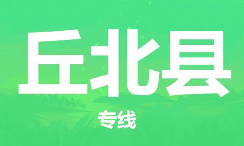 清遠(yuǎn)到丘北縣物流公司-清遠(yuǎn)至丘北縣電動(dòng)車摩托車托運(yùn)專線高保真危險(xiǎn)品物流專線