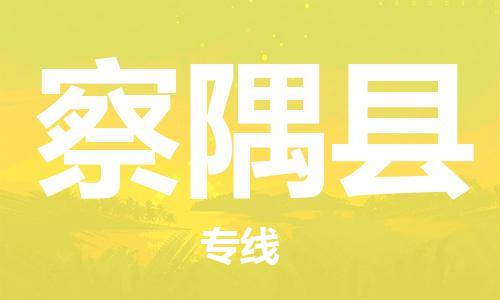 司前鎮(zhèn)到察隅縣物流專線|司前鎮(zhèn)到察隅縣危化品運(yùn)輸電動車托運(yùn)