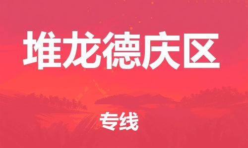 司前鎮(zhèn)到堆龍德慶區(qū)物流專線|司前鎮(zhèn)到堆龍德慶區(qū)?；愤\輸電動車托運