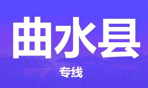 清遠(yuǎn)到曲水縣物流專線直達(dá)貨運(yùn),清遠(yuǎn)到曲水縣涂料化工危險(xiǎn)品專業(yè)提供車源運(yùn)輸