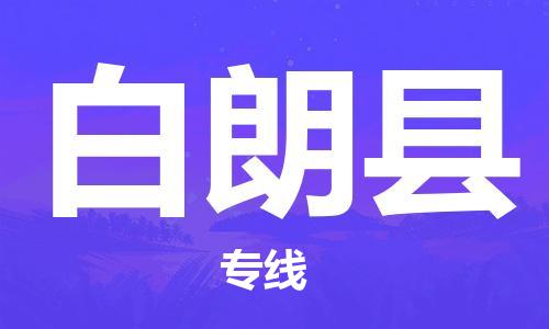 清遠(yuǎn)到白朗縣物流公司-清遠(yuǎn)至白朗縣電動(dòng)車摩托車托運(yùn)專線高保真危險(xiǎn)品物流專線