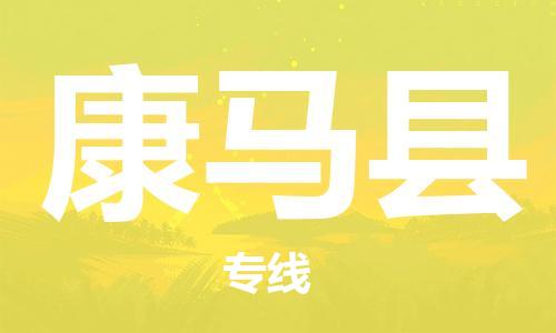 清遠到康馬縣物流公司-清遠至康馬縣電動車摩托車托運專線高保真危險品物流專線