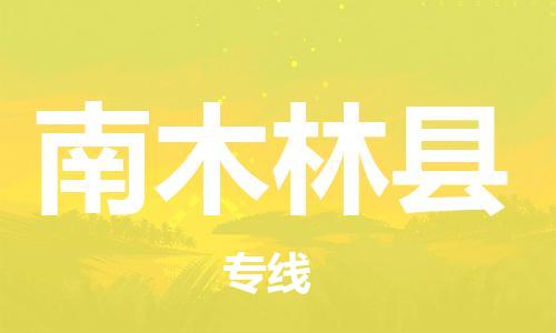 清遠(yuǎn)到南木林縣物流專線直達貨運,清遠(yuǎn)到南木林縣涂料化工危險品專業(yè)提供車源運輸