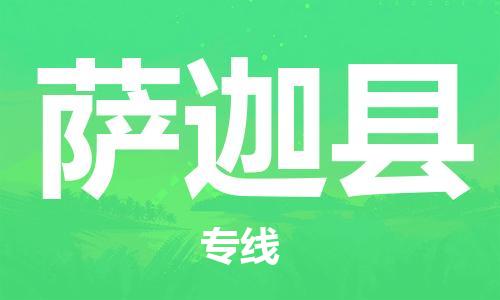 司前鎮(zhèn)到薩迦縣物流專線|司前鎮(zhèn)到薩迦縣危化品運輸電動車托運