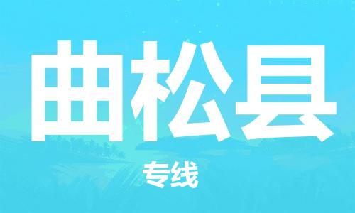 司前鎮(zhèn)到曲松縣物流專線|司前鎮(zhèn)到曲松縣?；愤\(yùn)輸電動(dòng)車托運(yùn)