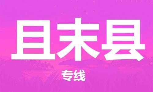 清遠(yuǎn)到且末縣物流專線直達(dá)貨運(yùn),清遠(yuǎn)到且末縣涂料化工危險(xiǎn)品專業(yè)提供車源運(yùn)輸