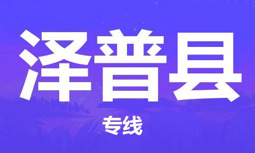 清遠(yuǎn)到澤普縣物流專線直達(dá)貨運(yùn),清遠(yuǎn)到澤普縣涂料化工危險品專業(yè)提供車源運(yùn)輸