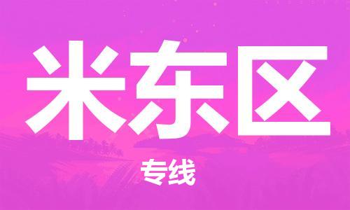 南海區(qū)到米東區(qū)物流專線|米東區(qū)到南海區(qū)貨運|零擔(dān)托