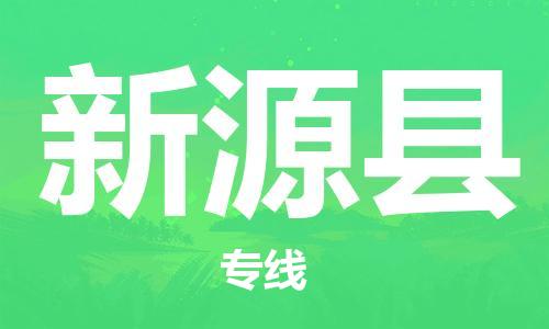 清遠(yuǎn)到新源縣物流專線直達(dá)貨運,清遠(yuǎn)到新源縣涂料化工危險品專業(yè)提供車源運輸