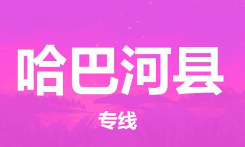 清遠(yuǎn)到哈巴河縣物流專線直達(dá)貨運(yùn),清遠(yuǎn)到哈巴河縣涂料化工危險(xiǎn)品專業(yè)提供車源運(yùn)輸