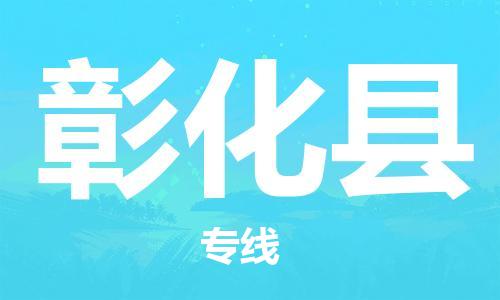 佛岡縣到彰化縣物流專線-佛岡縣至彰化縣貨運(yùn)專業(yè)的物流運(yùn)輸服務(wù)