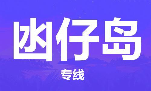清遠(yuǎn)到凼仔島物流專線直達(dá)貨運(yùn),清遠(yuǎn)到凼仔島涂料化工危險(xiǎn)品專業(yè)提供車源運(yùn)輸