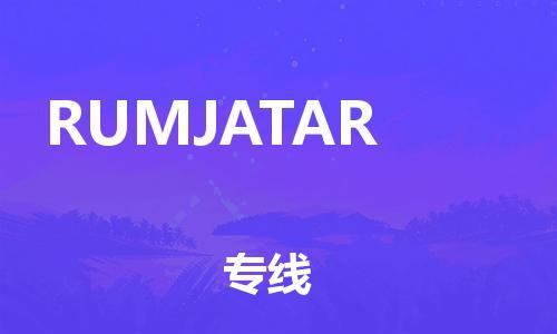 廣州到RUMJATAR物流-貨物保險(xiǎn)，放心選擇廣州至RUMJATAR貨運(yùn)