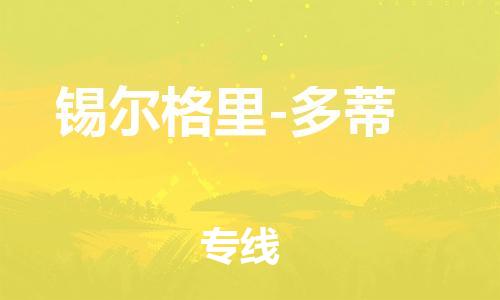 廣州到錫爾格里-多蒂物流專線-廣州至錫爾格里-多蒂貨運(yùn)-實(shí)現(xiàn)全程化物流管理，更加高效