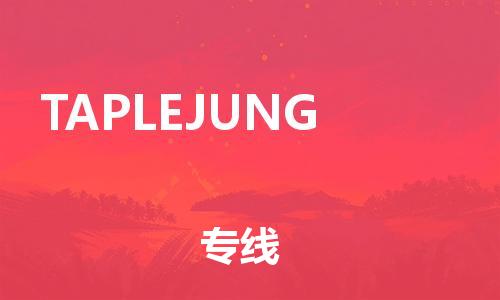 廣州到TAPLEJUNG物流專線|廣州到TAPLEJUNG貨運(yùn)直達(dá)物流