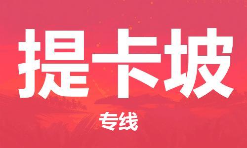 廣州到提卡坡物流專線-廣州到提卡坡貨運-運輸公司