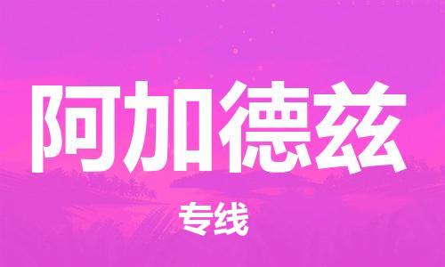 廣州到阿加德茲物流專(zhuān)線-全面解決方案廣州至阿加德茲貨運(yùn)