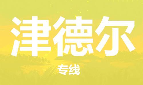 廣州到津德?tīng)栁锪鲗?zhuān)線(xiàn)-廣州至津德?tīng)栘涍\(yùn)專(zhuān)業(yè)用心服務(wù)每一位客戶(hù)