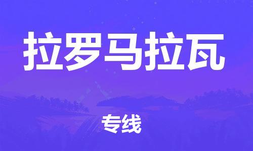 廣州到拉羅馬拉瓦物流專線-的便捷物流選擇廣州至拉羅馬拉瓦貨運