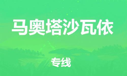 廣州到馬奧塔沙瓦依物流專線-廣州至馬奧塔沙瓦依貨運(yùn)-專業(yè)物流團(tuán)隊(duì)打造