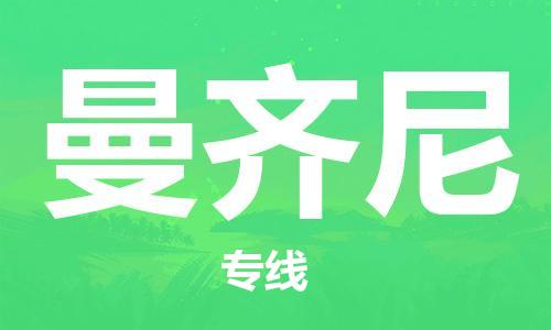 廣州到曼齊尼物流專線|廣州至曼齊尼貨運|